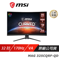 【MSI 微星】 MAG 325CQRF-QD 曲面電競螢幕 32吋 170Hz Rapid VA WQHD 1ms HDR 1000R 可調式支架 電腦螢幕 遊戲螢幕 曲面螢幕 液晶螢幕