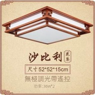 文記 - 中國風客廳led吸頂燈（52cm 無極調光）#M221021303