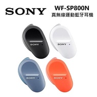 【運動推薦】SONY 索尼 真無線降噪 藍牙 運動耳機 WF-SP800N黑色