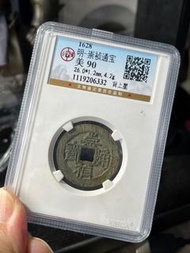 崇禎通寶（背上星）