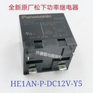 48A原廠鬆下太陽能逆變繼電HE1aN-P-DC12V-Y5 AHE32X1N壹組常