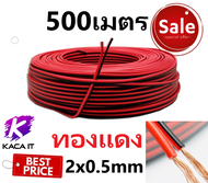 สายต่อลำโพง สายดำแดง สายต่อลำโพงดำแดง สายสัญญาณ สายเพาเวอร์แอมป์ speaker cable for Audio/pa/home 2C