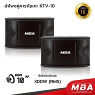 MBA ตู้ลำโพงคาราโอเกะ 10 นิ้ว 600 วัตต์ MBA 2 ใบ ซ้าย-ขวา รุ่น Y106 ราคาต่อ 2 ใบ (Hi-End) ลำโพงเสียง