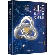 Knots: Mathematics Fantasy Journey (Simplified Book)/Liu Yangzhou < Beijing University Publishing Ho