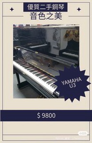 YAMAHA U3 二手鋼琴