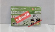 ⭕包平郵 📦🌟中國聯通 - 3日 內地、澳門  5G 3GB 上網卡 數據卡 SIM卡 啟用期限: 31/12/2024 🌟