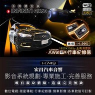 【宏昌汽車音響】INFINITI QX60 安裝COWON AW2 行車紀錄器 前後鏡頭 HD高畫質 (含裝) H749