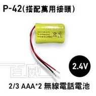 高雄[百威電子]附發票 P-42 2/3AAA*2 P-350 無線電話專用充電電池  2.4V 萬用接頭 無線電話電池