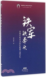 鐵軍鐵拳頭：黃埔軍校出身的葉挺獨立團官佐（簡體書）