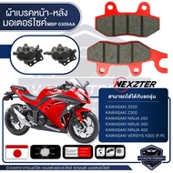 NEXZTER ผ้าเบรคหน้า หลัง เบอร์ 0309AA KAWASAKI Z250Z300NINJA250NINJA300NINJA400VERSYS X300 เบรก เบรค