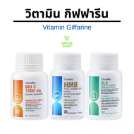 วิตามิน กิฟฟารีน ไบโอ ซี 1000 มก. ขนาด 30 เม็ด เอชเอ็มบี พลัส วิตามินดี 3 เอแอลเอ มัลติแพลนท์ โอเมก้