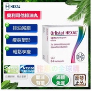 💞德國HEXAL💞奧利司他排油丸減脂 益生菌 飽足感 排油