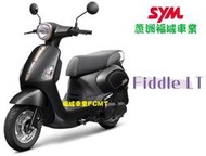 【蘆洲福城車業】三陽 SYM Fiddle 115 碟煞 CBS keyless 汰舊換新 現金 分期 刷卡