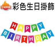 全城熱賣 - [大碼] 彩色HAPPY BIRTHDAY 生日掛旗佈置掛飾套裝