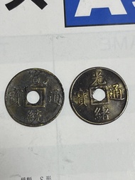 光緒、宣統通寶