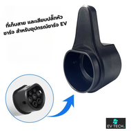 EVTECH ที่เก็บสายและเสียบปลั๊กหัวชาร์จ EV Charger Type2 สำหรับอุปกรณ์ชาร์จ