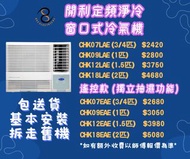 包送貨及基本安裝及拆走舊機  Carrier 開利  R32 定頻淨冷 窗口式冷氣機  CHK07LAE  CHK09LAE CHK12LAE CHK18LAE  CHK07EAE  CHK09EAE