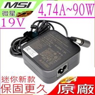 微星 90W 變壓器(原廠新款)-MSI 19V，4.74A，CR61,CR62,CR70,CX41,CX61,CX70