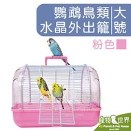 《寵物鳥世界》水晶鸚鵡鳥類外出籠-大號/粉色 │玄鳳小太陽和尚凱克 中型中小型鳥 輕量通風水晶籠 HK030