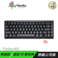 Ducky ProjectD Tinker65 65% RGB有線套件鍵盤 PBT 支援熱插拔 凱華插拔座/ 中文版/ 紅軸