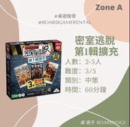 [桌遊租借]  密室逃脫 第1輯擴充| Escape Room Expansion 1 原裝正版