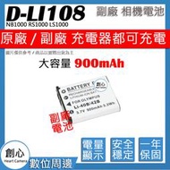 創心 副廠  大容量 900mAh DLI108 D-LI108 電池 NB1000 RS1000 LS1000