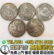 免費鑒定估價 高價收購 银元，銀幣，龍洋，光緒元寶，開國紀念幣，錢幣。船洋，站洋，鷹洋，雙毫，袁大頭，高帽飛龍袁世凱，孫小頭，孫中山，大清銀幣，光緒元寶，宣統元寶，四川銀幣，四川盧比，貴州銀幣