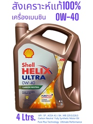 Shell Helix Ultra 0W-40 น้ำมันเครื่องเบนซินสังเคราะห์100% เฮลิกซ์อัลตร้า ตัวท้อป API:SP ขนาด4L. 4+1L.4+2L.(มี3ขนาด)