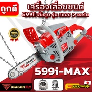 เครื่องเลื่อยยนต์ Dragonfly รุ่น 599i-MAX ร้อนไม่ดับ ใช้ได้ยาวนาน