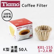 Tiamo蛋糕型咖啡濾紙K01-155無漂白1-2人50入 100%純天然原木槳 適用滴漏咖啡【HG3253】