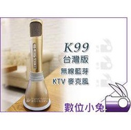 數位小兔【K99 台灣版 公司貨 無線藍芽 KTV 麥克風】天籟K歌 APP iphone htc samsung 歡歌