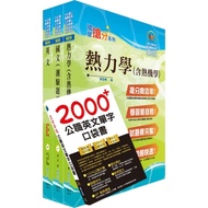 【鼎文公職商城。書籍】110年中鋼公司招考師級（材料）套書（不含物理冶金）（贈英文單字書、題庫網帳號、雲端課程）- 6U97