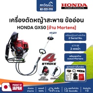 เครื่องตัดหญ้า 4 จังหวะ HONDA ข้ออ่อน สายอ่อน GX35 GX50 ของแท้ พร้อมอุปกรณ์ครบชุด - พร้อมส่ง เก็บเงิ