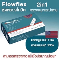 🔰ATK Flowflex ที่ดีที่สุดตอนนี้ ชุดตรวจ covid ตรวจโอไมครอนได้ แยงจมูกและน้ำลาย 2 in 1 ของแท้ มี อย. รับประกัน + คู่มือ