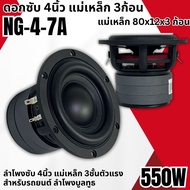 ดอกซับ 4นิ้ว NG-4-7A ลำโพงซับวูฟเฟอร์ติดรถยนต์ วอยซ์คู่ แรงสุด แม่เหล็ก 3ก้อน เบสหนัก เหล็กหล่อ วอยซ