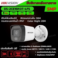 HIKVISION กล้องวงจรปิด 5 ล้านพิกเซล รุ่น DS-2CE16K0T-LFS (3K Color Vu มีไมค์) รับประกันความคมชัด