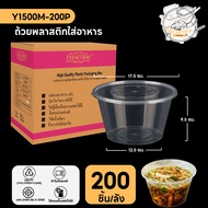 ถ้วยพลาสติก กล่องพลาสติกใส่อาหาร พร้อมฝาแยก สีใส ทำจากวัสดุ PP เเบบลัง (90-200 ชิ้น/ลัง) ขนาด Y1500M