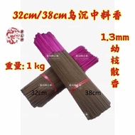 1.3mm幼枝 乌沉中料香（1kg 散装香）乌沉香 / 中料香 / 乌沉 / 1.3mm香脚 / 幼枝 1kg Wuchen Agarwood Incense Joss Stick