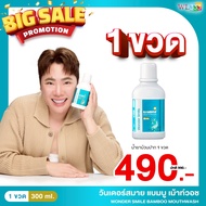 น้ำยาบ้วนปากแบมบู Wonder Smile Bamboo Mouthwash สกัดจากธรรมชาติ ฟันสวย ยิ้มใส น้ำยาบ้วนปากแบมบู