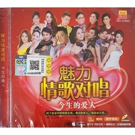 魅力情歌对唱 今生的爱人 (VCD Karaoke + CD)