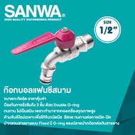 SANWA ก๊อกบอลแฟนซีสนาม ซันวา ขนาด 1/2"(4 หุน)