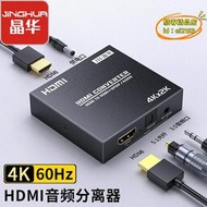 【樂淘】晶華 HDMI音頻分離器高清轉spdif/3.5MM光纖4KPS4插放機接顯示器