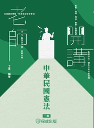 老師開講：中華民國憲法 -  Ebook 子雲