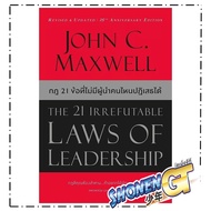 Book: 21 Irrefutable Laws of Leadership (New Cover)