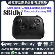 8Bitdo 八位堂 獵戶座2.4G無線手柄控制器連座充套裝 PC/Android/Raspberry Pi 版