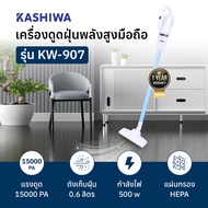 KASHIWA รุ่น KW-907 เครื่องดูดฝุ่นอเนกประสงค์ เครื่องดูดฝุ่น เครื่องดูดฝุ่นแบบมือถือ รับประกันศูนย์
