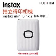 EC數位 FUJIFILM 富士 instax mini Link 2 特殊陶瓷白 拍立得 任天堂 Switch 版