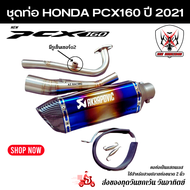 ชุดท่อ Honda PCX160 ปี 2021 ท่อแต่ง Pcx160+AK14 นิ้วรุ้งปากเคฟล่า