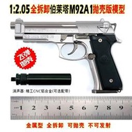 【免運】1:2.05拋殼伯萊塔M92A1可拆卸手搶模型男孩合金屬玩具槍【不可發射】