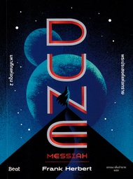 มหาศึกแห่งดูน 2 พระประสงค์แห่งทราย Dune Messiah